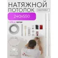 Натяжной потолок комплект без нагрева своими руками 240х550 см