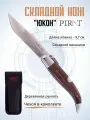 Складной нож Pirat S137 Юкон, чехол кордура, длина клинка 9,7 см