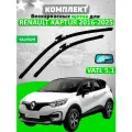 Щетки комплект Renault Kaptur 2016-2025 (650 и 400 мм) / крепление VATL 5.1