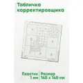 Табличка корректировщика (размер 14 x 14 см)