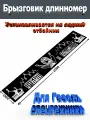 Брызговик Длинномер Газель 2000*300 мм спаси И сохрани 1 шт