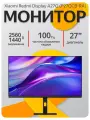 Монитор Xiaomi Redmi Display 27 A27Q 100Hz (P27QCB-RA) 2025г версия (Многофункциональная подставка), темно серый