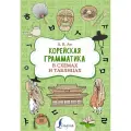 Корейская грамматика в схемах и таблицах
