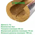 Теплоизоляция для труб, цилиндр навивной ROCKWOOL с фольгой 60х76мм (1метр) - 6шт