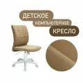 Компьютерное кресло офисный белый стул для школьника на колесиках бежевый