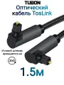 Кабель TUBON Оптический Угловой Toslink - Toslink Optical SPDIF T010 1.5м