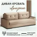 Прямой раскладной диван-кровать Атланта, 222х94х89 см, с накладками, бежевый бархат, Ами Мебель Беларусь