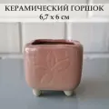 Керамический горшок для суккулентов и кактусов / Керамический горшок для цветов. Светло-розовый
