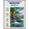 Алмазная мозаика 60x80 Красивый пейзаж на подрамнике