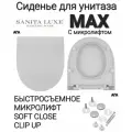 Сиденье - Крышка для унитаза Sanita Luxe MAX микролифт Soft Close, быстросъемное Clip UP