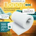 Поролон эластичный мебельный высокоплотный ST 3542 1000х2000х200 мм (100х200х20 см)