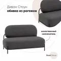 Диван Stool Group Диван Стоун рогожка тёмно-серый арт. УТ000036927