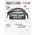 Подкрылок передний правый в Hyundai Solaris 2010-17 с полкой, локер в автомобиль, 1 шт. с крепежом и инструкцией