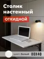 Столик на балкон настенный откидной, полка для ноутбука, 80х40см, цвет белый