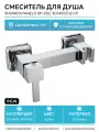 Смеситель для душа RGW Shower Panels SP-202 301405202-01 Хром латунь на стену Германия