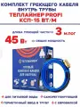 Греющий кабель Теплайнер PROFI КСП-15, 45 Вт 3 м саморегулирующийся для обогрева внутри трубы с питьевой водой