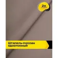 Ткань Штапель-поплин однотонный для шитья и рукоделия, отрез 2 м*140 см, цвет коричневый