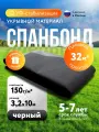 Спанбонд черный 150 г/м² 3,2х10 м для сада и строительства, мульчирующий с уф-стабилизацией