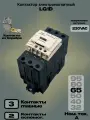 Контактор 65А катушка 230В/50Гц