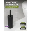 Ершики для унитаза с круглой подставкой Венеция, цвет черный / щетка для чистки туалета