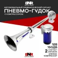 Громкий Сигнал воздушный BNR HORN 12В 150Дб пневматический гудок с компрессором