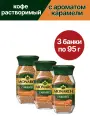Кофе растворимый сублимированный Monarch Caramel, 3 шт по 95 гр