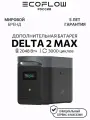 Дополнительная батарея EcoFlow DELTA 2 MAX, расширяемая, 2-6 кВт-час, ЖК-дисплей, серая