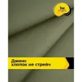 Ткань для шитья и рукоделия Джинс хлопок (не стрейч) 1 м*146 см, цвет зеленый