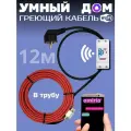 Умный саморегулирующийся греющий кабель в трубу для водопровода с wi-fi 12 метров