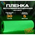 Пленка фотолюминесцентная для прямой печати по ГОСТ матовая 0,61 м x 5 м, послесвечение более 30 ч.