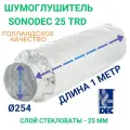 Гибкий метровый шумоглушитель Sonodec TRD 254мм Х 1 м голландской компании Dec International