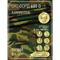 Ткань оксфорд 600 D тентовая, водоотталкивающая, цвет камуфляж, 3 метра