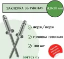 Заклепка вытяжная нерж/нерж 4.8х20 Sorrex OY (100штук)