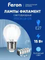 Лампа светодиодная филаментная E27 15 Вт G45 шар дневной белый свет 6400K Feron LB-515 38254, упаковка 10 штук