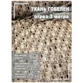 Ткань мебельная, гобелен, ширина 150 см х 3 метра, хлопок/ПЭФ