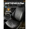 Автомобильные чехлы Лада Веста 2015-н. в Lada Vesta SW спинка 60/40 в подарок мужчине, женщине