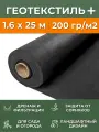 Черный Геотекстиль 200 г/м2, рулон 1.6х25 м, укрывной материал нетканый для клубники от сорняков, агроткань застилочная для дорожки, парковки, дренажа