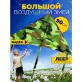 Воздушный змей Хаки 90 см большой детский и взрослый