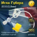 Игла Губера (для инфузии), диаметр 20G (0,9 мм), длина 25 мм