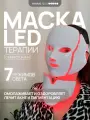 LED маска для лица светодиодная с микротоками, 7 режимов, для омоложения