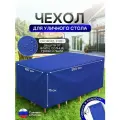 Чехол для уличного стола 120*200*75 см синий