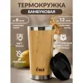 Термокружка Бамбуковая автомобильная термобутылка для кофе или чая в машину, 500 мл, АТМАН
