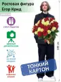Егор Крид вид 17 Ростовая фигура, Тонкий картон, (Print100.ru)