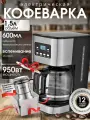Электрическая кофеварка на 950 Ватт, ЖК-дисплей, объем 1,5 литра, на большую компанию на 12 чашек, кофемолка в подарок