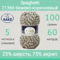 Пряжа Nako Spaghetti 21366 бежево-коричневый (100г/60м, упаковка 5 мотков)