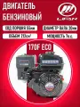 Двигатель LIFAN 170F ECO 7,0 л. с. (мотобуксировщики, вал 20 мм)