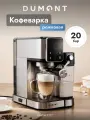 Кофеварка рожковая Dumont DMCM-2117, для эспрессо, капучино, давление 20 Бар