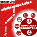 Комплект элементов водостока Grand Line на 3 м карниза по 1 метру (120мм/90мм) белый (RAL 9003 пломбир) водосточная система для крыши пластик (Гранд Лайн ) ПВХ