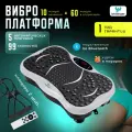 Виброплатформа для похудения, тренажёр для занятий дома, 99 скоростей, эспандеры 2 шт, белая