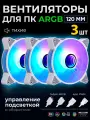 Кулер для корпуса пк 120мм белый, вентилятор для компьютера с подсветкой ARGB, (5v3pin, 4pin PWM) 3 шт комплект